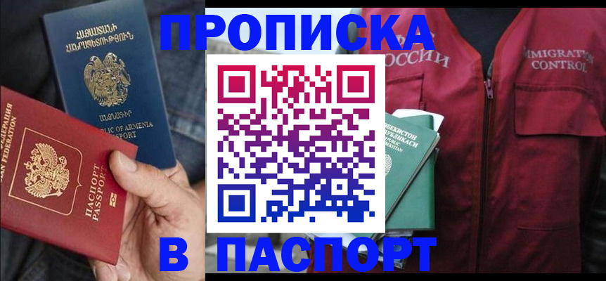 купить прописку в Осе
